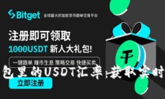 了解Tokenim钱包里的USDT汇率：获取实时信息的最佳