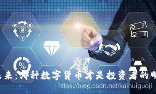 区块链未来：哪种数字货币才是投资者的明智选择？