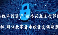 为了更好地帮助你，我将围绕“tokenim搜不到资产