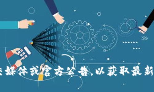 在这里，我无法提供最新的实时信息或新闻。不过，如果你对中信区块链的最新动态或相关话题感兴趣，我建议查阅新闻网站、社交媒体或官方公告，以获取最新的信息。如果你有具体问题或者想了解某个特定方面，我很乐意为你提供一些分析或背景信息。请告诉我你更感兴趣的具体内容！