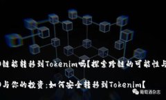 HECO链能转移到Tokenim吗？探索跨链的可能性与挑战