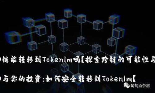 HECO链能转移到Tokenim吗？探索跨链的可能性与挑战

HECO与你的投资：如何安全转移到Tokenim？