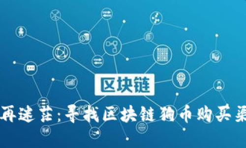 让你的投资不再迷茫：寻找区块链狗币购买渠道的终极指南