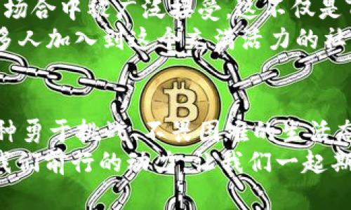 骷髅背后的秘密：Tokenim币究竟暗示了什么？
Tokenim币, 加密货币, 区块链/guanjianci

引言：为何我们的注意力被骷髅夺走了？
在加密货币的广阔海洋中，Tokenim币作为一颗闪亮的新星，凭借其独特的骷髅图案在投资者中引发了广泛讨论。这个标志不仅仅是视觉的吸引，更隐含着深层的文化和心理暗示，吸引了无数人的好奇心。可能有人问，为什么一个骷髅会和一款加密货币联系在一起？它究竟在传达什么讯息？在本文中，我们将深入探讨Tokenim币的意义，并试图揭开骷髅背后的秘密。

骷髅的文化象征：不仅仅是恐惧
在西方文化中，骷髅常常与生命的脆弱、死亡和不可避免的命运相联系。它们被用于提醒人们珍惜生命与时间，但同时也代表了重生与转变。骷髅形象被广泛运用于艺术、时尚，甚至音乐中，表达了不同的情绪和主题。在Tokenim币的设计中，这样的形象或许是为了传达一种挑战传统的精神，让人们对于数字货币的未来有更为深刻的思考。

加密货币的游乐场：Tokenim的市场定位
Tokenim币来自于一个迅速变化的市场，它以“颠覆者”的姿态自信地参与竞争。不同于主流币种如比特币和以太坊，Tokenim币可能更专注于社交互动和用户参与度。crypto社区常常是年轻人和追求新奇的投资者的聚集地，而骷髅象征的“不畏惧冲突”正好契合了这一群体的价值观。
此外，Tokenim币可能蕴藏着一种希望打破常规、追求创新的强烈愿望。这种形象不但吸引了重视市场动态的投资者，也让那些渴望改变的人找到了归属感。

Tokenim的技术基础：显现骷髅的力量
从技术层面来看，Tokenim币建立在一个强大的区块链平台上，其背后支持着高度安全和透明的交易记录。这使得Tokenim币不仅仅是一个投资工具，更是一个促进社交与合作的平台。它利用智能合约和去中心化的特点，使得用户能够在一个更公平的环境中进行交流和交易。
这种技术上的优势，配合骷髅的标志，在一定程度上强化了Tokenim币的品牌形象，象征着打破常规、勇于探索的精神。这种精神吸引了许多希望在加密行业中找到自己位置的年轻投资者，他们希望通过Tokenim币参与到这个数字经济的未来中。

社区的力量：骷髅与用户的连接
Tokenim币不仅仅是一个投资项目，更是一个社区。很多时候，成功的加密货币都有着强大的用户群体，Tokenim同样不例外。骷髅作为其标志，成为了社区成员的一种象征，代表着他们愿意面对风险、不怕失败的决心。社区中的每个成员，都如同这个骷髅一样，有着不可或缺的独特性，他们共同组成了Tokenim币的生态圈。
围绕着骷髅的讨论，不仅在技术和投资层面，更在生活和文化层面发酵。Tokenim的社区活动，常常融入跨文化的元素，探索不同国家和地区对于骷髅象征的理解。这种多元文化的融合，为Tokenim的品牌赋予了更丰富的内涵，使其更具吸引力。

未来展望：Tokenim与骷髅的持续旅程
随着加密市场的不断进化，人们开始对Tokenim币充满 verwachtingen。我们可以预见到，随着技术的不断进步和社区的不断壮大，骷髅标志将得以延续并在更多元的场合中被广泛接受。这不仅是Tokenim的发展，更是整个加密货币市场对传统价值观的挑战。
未来，Tokenim币可能会在去中心化金融（DeFi）、非同质化代币（NFT）等领域中扮演重要角色，骷髅作为一个标志性元素，也会继续承载着创新和探索的精神，激励着更多人加入到这个充满活力的社区中来。

总结：骷髅背后的深意
Tokenim币的骷髅标志，绝非简单的图案，它承载了深厚的文化内涵和未来愿景。通过对骷髅的解读，Tokenim币不仅让我们看到了一个新的加密货币项目，更揭示了一种勇于挑战、不畏困难的生活态度。在这个快速变化的世界中，Tokenim币代表着一种探索的精神，它鼓励人们去面对未知、勇敢前行。
无论你是对投资感兴趣，还是想要了解更多的区块链技术，Tokenim币和它的骷髅标志都将是一个值得关注的现象。未来的旅程虽然充满挑战，但正是这些挑战构成了我们前行的动力，让我们一起期待Tokenim币的下一个篇章吧！