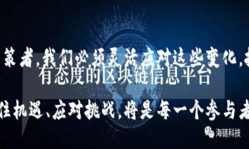   区块链与大数据：比特币时代的挑战与机遇 / 
 guanjianci 区块链, 大数据, 比特币 /guanjianci 

引言：技术交织的新格局
当今世界，区块链和大数据正如同两条并行的河流，交汇在比特币的殿堂。这两者不仅代表着技术的前沿发展，更成为信息技术革命中的重要里程碑。在这样的背景下，它们之间的关系、相互作用以及所带来的挑战与机遇都值得深入思考。

区块链的本质与功能
区块链，顾名思义，指的是一种由多个链式的区块组成的分布式账本技术。每一个区块都包含了一定数量的交易信息，并通过密码学技术与前一个区块相连，形成一个不可篡改的历史记录。这种设计使得区块链不仅安全可靠，还具备透明性和去中心化的特性。想象一下，如果我们可以在不依赖中央权威的情况下，安全地记录和共享数据，那将是多么革命性的变化！

尤其是在金融领域，区块链的应用使得点对点交易变得可能，大大降低了交易成本与时间。这也正是比特币产生的基础，作为首个基于区块链技术的加密货币，比特币开启了一场对货币本质的深刻思考。它让我们意识到，货币不仅可以是某种纸币或硬币，更可以是数字化的代码，存储在万千计算机中。

大数据的崛起
与区块链同样重要的，是大数据的出现。每一天，我们都在生产海量的信息，从个人社交媒体的动态，到金融交易的记录，再到传感器采集的环境数据。这些数据如果仅仅被消耗而不被分析，那么它们的价值将无法被完全释放。大数据的崛起，正是为了挖掘这些隐藏在庞大数据中的潜在价值。

通过数据分析，我们可以洞察客户的需求，提升企业的决策能力，甚至发现社会发展的隐秘趋势。这一切都与区块链紧密相连，区块链不仅能为数据提供安全的存储方式，还能确保数据的真实性与完整性。

比特币与其背后的逻辑
比特币，这一由中本聪于2009年首次提出的概念，正是区块链与大数据交融的产物。比特币的去中心化特性以及供应量固定的设计，引发了广泛的关注与讨论。在传统货币体系中，货币受到政府与银行等中央机构的控制，而比特币的设计理念则带来了另一种可能性：一种不依赖于任何中央机构的货币。

这种去中心化的货币形式不仅挑战了传统金融体系的权威，也为普通人提供了更多的金融自由。通过比特币，任何人都可以参与到全球经济活动中，无论其身处何地，这种开放性让经济的边界变得更加模糊。

挑战与机遇：如何应对未来的浪潮
在区块链与大数据的交汇点上，我们既面临着巨大的挑战，也收获了无尽的机遇。首先，数据安全和隐私保护问题显得愈发突出。虽然区块链提供了安全的存储解决方案，但数据在传输和使用过程中，如何保护个人隐私仍然是一个难题。我们必须在技术发展与个人隐私之间找到一个平衡点。

其次，技术的快速发展导致了法规滞后，许多国家对于区块链技术和加密货币的监管政策尚不明确。这种不确定性不仅使投资者心存顾虑，也阻碍了技术的进一步发展。我们需要克服这些困难，促使相关行业的法律法规尽早建立，以为区块链与大数据的健康发展提供保障。

未来展望：技术融合带来的新可能性
展望未来，区块链和大数据的融合将进一步推动各行各业的变革。通过区块链技术，数据将获得更高的安全性与透明度。同时，大数据的分析能力将帮助我们更好地理解区块链网络中的交易行为，从而提升整体交易的效率和安全性。

例如，在医疗健康领域，区块链可以通过确保病历的安全共享，使得不同医疗机构之间能够无障碍地获取患者信息，而大数据分析则能够为公共卫生决策提供数据支撑，及时发现疾病爆发的风险。

结束语：走向新的信息时代
区块链和大数据的结合，标志着信息时代的一个新阶段。在这个快速变化的时代，技术的发展对我们的生活、工作和经济活动产生了深远影响。作为用户，投资者和决策者，我们必须灵活应对这些变化，抓住机遇，同时规避风险。在未来的道路上，积极拥抱技术创新，才能在这场新技术革命中立于不败之地。

在这个充满不确定性的数字时代，拥抱科技的每一次进步，不仅是个人和企业成长的关键，更是推动整个社会进步的重要动力。面对区块链与大数据的浪潮，如何抓住机遇、应对挑战，将是每一个参与者需要思考和探索的课题。