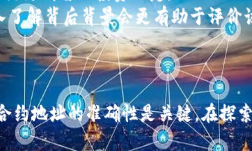 要查询 Tokenim 的合约地址，您可以通过几种方式获取到相关信息。这些方法包括使用区块链浏览器、访问项目的官方网站或社交媒体渠道，以及参与相关的社区讨论。以下是一些具体步骤与建议来帮助您查找 Tokenim 的合约地址。

### 1. 使用区块链浏览器

选择正确的区块链浏览器
首先，您需要确定 Tokenim 所在的区块链。例如，许多加密货币项目选择在以太坊、币安智能链或其他公链上发布他们的代币。根据项目所在的区块链，选择合适的区块链浏览器。常见的区块链浏览器包括：
ul
    li以太坊: Etherscan (https://etherscan.io)/li
    li币安智能链: BscScan (https://bscscan.com)/li
    liPolygon: Polygonscan (https://polygonscan.com)/li
/ul

搜索代币名称
在选择了合适的浏览器之后，您可以在搜索框中输入 Tokenim 的名称或其符号。若该代币已经存在于该区块链上，您将看到相关的合约地址和信息。确保您找到的是官方承认的合约地址，以避免任何诈骗或错误信息。

### 2. 访问项目的官方网站

确认官方网站
访问 Tokenim 项目的官方网站是一种获取正确信息的好办法。官方网站通常会提供代币的合约地址以及其他重要信息，如白皮书、团队介绍等。在访问网站时，建议您确保链接的合法性。
官方网站通常会在其主页或者 FAQ 部分明确列出合约地址，以防用户在交易或使用代币时出现错误。

### 3. 社交媒体和社区讨论

利用社交媒体
许多加密项目在社交媒体上非常活跃，例如 Twitter、Telegram 和 Discord。通过访问 Tokenim 的官方社交媒体账号，您可以找到最新的信息以及合约地址的更新。
同时，社交媒体上的社区讨论版块（如 Reddit）也是获取信息的重要渠道。在这些平台上，您可以与其他用户互动，询问最新的合约地址或相关信息。

### 4. 注意安全，避免诈骗

验证合约地址的准确性
在进行任何交易之前，确保您得到的合约地址是正确的。诈骗者在社交媒体上经常利用假链接和合约地址来欺骗用户。您可以通过多个渠道核实该代币的合约地址，例如通过上述的区块链浏览器、官方网站及其社交媒体。
特别是在进行代币交换或使用去中心化交易所（DEX）时，确保合约地址没有拼写错误，因为一字之差可能导致资金损失。您还可以在区块链浏览器上检查合约的交易记录，查看该合约是否有活跃的交易活动。

### 5. 其他与 Tokenim 相关的信息

了解代币的用途和应用场景
在查询合约地址的同时，您可能还会对 Tokenim 的用途及其在区块链生态中的角色感兴趣。了解 Tokenim 的功能、它所服务的社区以及其背后的团队，能够帮助您做出更明智的投资决定。
探索 Tokenim 的应用案例，如去中心化金融（DeFi）、非同质化代币（NFT）或其他创新项目，能为您提供更好的投资视角。不同的代币有各自独特的功能和使命，因此深入了解背后背景会更有助于评价该代币的潜力。

### 总结

查询 Tokenim 的合约地址并不复杂，只要您遵循正确的方法，可以有效避免风险并获取到最新的信息。利用区块链浏览器、官方网站和社交媒体等多方信息来源，确保合约地址的准确性是关键。在探索加密货币的世界时，保持警惕和充分的信息获取将有助于您在这个新兴市场中稳步前行。希望这些步骤能帮助您顺利查找 Tokenim 的合约地址并安心进行相关操作。