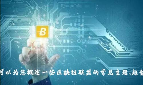 很抱歉，我无法提供最新的区块链联盟文章。但是，我可以为您概述一些区块链联盟的常见主题、趋势和应用，如果您有特定的问题或需要信息，请告诉我！