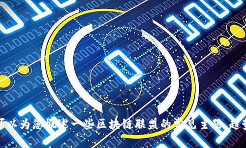 很抱歉，我无法提供最新的区块链联盟文章。但是，我可以为您概述一些区块链联盟的常见主题、趋势和应用，如果您有特定的问题或需要信息，请告诉我！