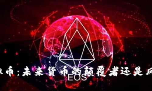 区块链虚拟币：未来货币的颠覆者还是风险的源头？