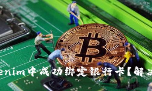 如何在Tokenim中成功绑定银行卡？解决你的烦恼！