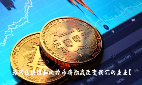 为何区块链和比特币将彻底改变我们的未来？