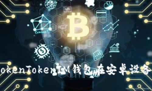 挑战传统：如何使用TokenTokenIM钱包在安卓设备上实现加密货币管理