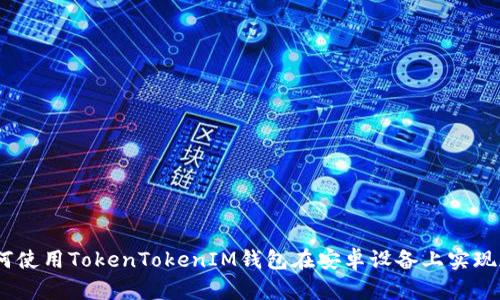 挑战传统：如何使用TokenTokenIM钱包在安卓设备上实现加密货币管理