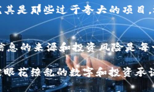   警惕区块链骗局：最新揭秘与真实案例 / 
 guanjianci 区块链,骗局,投资 /guanjianci 

引言：区块链的兴起与骗局的蔓延
近年来，区块链技术如火如荼地发展，吸引了无数投资者的关注。然而，随之而来的不仅是技术的进步，还有层出不穷的骗局。这些骗局通常以高回报的承诺吸引投资者，但最终大多数人都在其中遭受了损失。为了让大家对这一现象有更深入的了解，我们将探讨最新的区块链骗局及其真实案例，以帮助大家在投资时保持警惕。

区块链骗局的多种形式
区块链相关的骗局形式多样，常见的包括虚假初始币发行（ICO）、庞氏骗局、钓鱼诈骗和虚假交易平台。每一种形式都有其独特的运作方式和陷阱，接下来我们逐一分析。

虚假ICO：华丽的外衣下藏着诈骗
虚假初始币发行（ICO）是最典型的区块链骗局之一。许多不法分子设计出虚假的项目，并以白皮书、团队成员背景等华丽的外衣来吸引投资者。投资者在毫无戒心的情况下投入资金，结果发现所投资的项目根本不存在。这样的骗局不仅给个人带来了经济损失，也在一定程度上影响了整个区块链行业的信誉。

庞氏骗局：新投资者的资金为旧投资者支付利润
庞氏骗局往往以高回报为诱饵，承诺投资者在短时间内获得可观利润。实际上，这种骗局的运作依赖于不断吸引新投资者的资金，以支付给早期投资者。随着新投资者的减少，整个骗局难以为继，最后崩盘，投资者的资金大多烟消云散。

钓鱼诈骗：伪装者的阴险手段
在区块链世界，钓鱼诈骗也屡见不鲜。不法分子通过伪装成官方平台或知名项目，诱导用户输入个人信息或私钥。一旦用户上当，黑客便可轻易控制其钱包，令其血本无归。因此，保持警惕与提高安全意识显得尤为重要。

虚假交易平台：以假乱真
很多骗子创建虚假的交易平台，并通过精心设计的界面和宣传吸引投资者注册，甚至伪造交易数据。用户在平台上存入资金后却发现无法提现，或是其账户被锁定，最终的结果常常是血本无归。这类骗局的犯罪手法更是层出不穷，因此在选择交易平台时一定要多加小心。

真实案例揭秘：人们的痛苦教训
为了帮助大家更好地理解这些骗局，这里分享几个真实的案例。每个案例背后都有一个或多个投资者的故事，这些故事不仅是金钱的损失，更是信任与希望的崩溃。

案例一：BitConnect的倒闭
BitConnect是一个曾经风靡一时的投资平台，承诺用户通过高额利息获取回报，最终因涉嫌币圈庞氏骗局而关闭。许多投资者在这个平台上投入了数万甚至数百万的资金，最终血本无归。这个案例不仅揭示了人性中的贪婪与盲目，也反映出了缺乏足够知识和信息的投资者所承受的损失。

案例二：OneCoin的阴影
OneCoin号称是“下一个比特币”，吸引了很多昏头昏脑的投资者。然而，随着调查的深入，OneCoin暴露出其内在的骗局本质，创始人也因诈骗被捕。这个案例是很多人遭遇的惨痛教训，无论是对投资者还是对于整个行业来说，都产生了深远的影响。

如何识别和避免区块链骗局
鉴于区块链骗局层出不穷，以下是一些识别和避免骗局的技巧。首先，要学习区块链和加密货币相关的基本知识，这样可以帮助你更加清晰地判断项目的可信度。其次，要谨慎对待高回报的承诺，尤其是那些过于夸大的项目。还有，进行尽职调查，查阅项目团队的背景和项目白皮书是否专业，是否有会员或投资者的真实反馈与评价。最后，使用官方渠道的资金处理和交易平台，避免在非正式网站上输入个人信息或资金。

小结：在区块链的海洋中保持理智
区块链带来了技术的革命和金融的革新，但它也为一些不法分子提供了可乘之机。逐渐认识并了解常见的骗局形式，有助于提高我们的警觉性和自我保护能力。从真实案例中汲取经验教训，重视信息的来源和投资风险是每一个投资者都应该做到的。希望每个人都能在未来的区块链投资中更加理智，避免陷入骗局的陷阱，保护自己的资产与利益。

最后，通过开展社区教育和分享真实案例，让更多的人意识到区块链骗局的危害，形成更健康的投资环境是我们大家的共同责任。毕竟，了解骗局，才能让我们在投资的旅途上走得更远更稳。不要被眼花缭乱的数字和投资承诺所迷惑，保持理智，才能在这片数字海洋中乘风破浪。