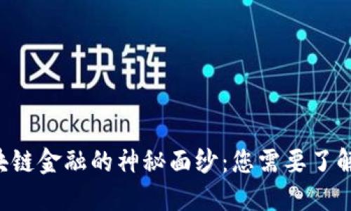 揭开区块链金融的神秘面纱：您需要了解的一切!
