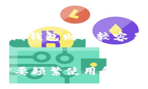 在创建Tokenim钱包时，用户可以选择在线或离线的方式来进行设置。下面就来详细说明这两种方式的特点，以及它们的优缺点。

离线创建钱包的优势
离线创建钱包是一种安全性较高的方法，因为它减少了外部攻击和网络钓鱼的风险。在这种方式中，用户可以在没有互联网连接的环境下生成钱包私钥和地址，这样可以有效地保护其数字资产。

如何离线创建Tokenim钱包
1. 下载官方钱包软件：首先，你需要在安全的设备上下载Tokenim钱包的离线版本。确保下载自官方网站，以避免恶意软件的风险。
2. 断开互联网连接：在安装和设置钱包之前，确保你的设备处于离线状态。这是为了防止任何黑客攻击或信息泄露。
3. 生成钱包：按照软件中的提示生成你的钱包。通常，钱包生成过程会创建一个包含公钥和私钥的密钥对。确保这些密钥的安全，尤其是私钥，不要在任何网络上存储。
4. 记录信息：生成后，将你的私钥和助 memoria写在纸上，存储在安全的地方，避免电子存储。

在线创建钱包的便利性
相较于离线创建，通过在线方式来创建Tokenim钱包需要一个稳定的网络环境。这种方法在方便性和可接入性上无疑更具优势。

如何在线创建Tokenim钱包
1. 访问官方网站：打开Tokenim的官方网站，找到创建钱包的选项。
2. 填写必要信息：根据网站的提示，填写所需的信息并创建帐户。确保使用强密码，并启用双重认证以提升安全性。
3. 备份钱包信息：创建成功后，务必备份你的助 memoria和其他安全信息。这些信息会在你需要恢复钱包或更换设备时发挥重要作用。

对比离线和在线钱包创建的风险
尽管离线钱包的安全性更高，但它们在某种程度上也存在不足，例如缺乏便捷的访问性和转账速度。而在线钱包则比较容易遭受黑客攻击，因此在使用时务必提高警惕，确保采取多种安全措施来保护资产。

总结
创建Tokenim钱包的方式取决于你的需求。如果你注重安全性，离线创建会是更明智的选择。然而，若你需要频繁使用和交易，在线钱包则会带来更为便利的体验。了解各种方式的优缺点，将帮助用户做出更符合自身情况的选择。