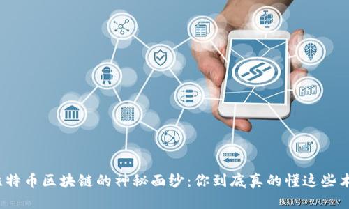 揭开比特币区块链的神秘面纱：你到底真的懂这些术语吗？