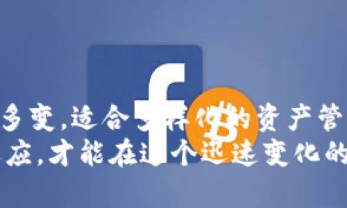 在区块链技术中，了解“tokenim”内两个地址的概念可能是探索如何进行代币管理、交易和资产转移的关键。为了帮助你理解这个主题，下面将详细介绍“tokenim”相关的两种地址—即内部地址与外部地址，以及它们在区块链生态系统中的作用和区别。

什么是Tokenim?
Tokenim是一个以区块链为基础的代币管理平台，允许用户创建、管理及交易数字资产。它通常支持多种区块链协议，是连接品味数字财务和传统金融世界的一条重要通道。无论是进行日常交易、投资还是资产存储，了解Tokenim及其内部和外部地址的结构都是至关重要的。

内部地址与外部地址的基本概念
在讨论Tokenim的两个地址之前，我们需要明确什么是内部地址和外部地址，它们各自扮演了什么角色。
内部地址通常是指在Tokenim平台内部用于用户间交易或资产转移的地址。这些地址通常是平台生成的，并且是内部账本管理的一部分。它们在平台内有效且用于处理用户的交易请求。
而外部地址则是指这类平台之外的地址，通常是基于区块链技术生成的地址。这些地址能够在不同的区块链网络之间进行价值的转移。用户可以从Tokenim平台将资产转移到外部钱包，或者反之，将外部钱包的资产转移到Tokenim。简而言之，内部地址是一个封闭生态系统的组成部分，而外部地址则是连接该系统和外部世界的桥梁。

内部地址的作用
在Tokenim内，内部地址主要服务于几个目的：
ul
listrong快速交易:/strong 使用内部地址进行交易可以避免需要在区块链上进行确认，交易的速度大为提升。/li
listrong安全性：/strong 由于它们存在于Tokenim的数据库中，因此集中的管理提高了交易的安全性。用户的资产能够得到更好的保护。/li
listrong低费用:/strong 内部交易通常不需要支付许多传统区块链交易所需的高额费用，这是吸引用户的重要原因之一。/li
listrong简化管理：/strong 用户可以在一个地方管理所有的资产，不需要频繁切换不同的钱包地址。/li
/ul

外部地址的优势
透过外部地址，用户能够享受到一些独特的优势：
ul
listrong多样化的选择:/strong 外部地址使用户可以将自己的资产存储在不同的钱包中，以便选择不同的安全策略和投资组合。/li
listrong市场灵活性:/strong 用户可以在不同的交易平台间迅速转移资产，把握市场的变化，增强投资的灵活性。/li
listrong资产多链管理：/strong 许多外部地址支持多种加密货币，用户可以在单一平台上管理不同的数字资产，简化了资产的整合与管理。/li
listrong安全和控制：/strong 通过使用外部钱包，用户能够掌握自己资产的 private key，从而促进了更高的所有权和控制权。/li
/ul

如何在Tokenim中管理这两种地址
在Tokenim中，用户可以通过以下几步轻松地管理内部和外部地址：
ul
listrong注册账户:/strong 首先，你需要在Tokenim平台上创建一个账户，注册过程通常需要输入个人信息和选择密码。/li
listrong获取内部地址:/strong 一旦注册成功，系统会自动生成一个内部地址，这个地址会用于你的所有内部交易。/li
listrong绑定外部地址:/strong 通过个人设置，用户可以将外部地址添加到他们的Tokenim账户，以确保可以随时转移资产。/li
listrong进行交易:/strong 无论是内部地址还外部地址，用户都可以方便快捷地在平台上进行资产转移。/li
/ul

注意事项与安全性
无论是使用内部地址还是外部地址，用户在进行资产管理时都需保持一定的安全意识：
ul
listrong保持私钥的安全:/strong 如果使用外部地址，确保不泄露自己的 private key，否则可能会面临资产被盗的风险。/li
listrong验证地址:/strong 在进行转账时，请务必仔细确认地址的准确性，任何一点错误都可能导致资金永远丢失。/li
listrong使用双重认证:/strong 开启双重认证功能，增加账户的安全性，防止未经授权的登录。/li
listrong定期审查交易记录:/strong 定期检查自己在Tokenim平台的交易记录，以及时发现任何可疑活动。/li
/ul

结语
理解Tokenim内部和外部地址的重要性，对用户在区块链生态系统中的交易和投资策略至关必要。内部地址便捷、安全，适合高频交易，而外部地址则灵活多变，适合多样化的资产管理与市场操作。用户在运营资产时，可以根据自己的需求和偏好选择适合的地址类型，并在不断变化的市场中把握机会。
掌握这两个地址的使用是让你在Tokenim平台上游刃有余的关键。随着区块链技术的不断发展，用户所面临的机会和挑战也日益增加，只有不断学习和适应，才能在这个迅速变化的领域中立于不败之地。