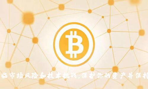 在讨论tokenim是否能存储比特币（BTC）之前，我们需要了解一些关于tokenim和比特币的基本知识。

### 什么是tokenim？

tokenim是一种数字资产或代币，它通常在区块链平台上创建并管理。不同于比特币，tokenim可能有不同的功能和用途，有些是为了特定的应用场景而设计的，比如用作支付手段、存储价值或者实现智能合约功能。

### 比特币的特点

比特币是第一种去中心化的数字货币，创建于2009年。它基于区块链技术，具有以下几个关键特征：

1. **去中心化**：比特币没有中央管理机构，由网络中的节点共同维护。
2. **稀缺性**：比特币的总供应量被限制在2100万枚，因此它具有一定的稀缺性。
3. **匿名性**：虽然比特币交易是公开的，但交易的参与者可以是匿名的，这使得一些用户更加青睐。

### tokenim无法存储比特币的原因

如果你问tokenim能否存储比特币，答案是它本质上无法直接“存储”比特币。以下是一些原因：

#### 1. 不同的技术框架

比特币和tokenim通常建立在不同的区块链网络上。比特币基于自己的区块链，而tokenim可能基于以太坊或其他区块链，这意味着它们的技术架构和协议并不兼容。

#### 2. 智能合约的限制

tokenim通常依赖于智能合约来执行各种操作，但比特币的网络并不支持这些智能合约。这意味着tokenim不能用来直接处理比特币的存储或交易功能。

#### 3. 储存方式的差异

比特币的储存通常涉及到钱包（如热钱包、冷钱包），而tokenim的储存方式则可能依赖于不同的代币标准（例如ERC-20）。这导致了两者之间的相互不兼容。

### 比特币存储的最佳实践

尽管tokenim无法存储比特币，但依旧有多种方式可以安全地存储比特币。以下是一些存储比特币的最佳实践：

#### 1. 使用硬件钱包

硬件钱包是一种物理设备，可以安全地存储你的比特币私钥。它们被认为是最安全的选择，能够有效防止黑客攻击和在线威胁。

#### 2. 使用冷钱包

冷钱包是指与互联网断开连接的钱包，常见的方法包括纸钱包和存储在离线设备上的软件钱包。这种方式大大降低了被黑客攻击的风险。

#### 3. 定期备份你的钱包

不论你使用哪种存储方式，定期备份你的钱包都是非常重要的。这可以确保在设备损坏或丢失的情况下，你仍然能够访问和恢复你的比特币。

#### 4. 选择可信赖的钱包服务提供商

如果你选择在线钱包，确保选择一些信誉良好的服务提供商，并启用双重身份验证等安全措施。这可以为你的比特币提供双重保护。

### 如何安全地管理tokenim

如果你对tokenim感兴趣并希望进行投资，以下是一些管理tokenim的建议：

#### 1. 学习代币的基本知识

了解所投资的tokenim背后的项目和团队，包括其技术白皮书和市场应用。确保你理解该代币的用途和价值。

#### 2. 明智地选择交易所

在去中心化或中心化交易所进行交易时，确保你选择的交易所具有良好的声誉和安全措施。避免在不知名的平台上交易。

#### 3. 保持私钥安全

无论你在管理比特币还是tokenim，私钥的安全性都是至关重要的。定期检查你的私钥是否安全存储，避免泄露。

#### 4. 注意市场波动

加密市场通常波动剧烈，投资tokenim时需承受较高的风险。时刻保持对市场动态的敏感，并根据变化不断调整你的投资策略。

### 结论

虽然tokenim无法存储比特币，但你依然可以使用多种方式安全地存储比特币并进行相应的管理。比特币和tokenim在技术和应用在本质上存在很大差异，因此理解这些差异对投资者来说非常重要。无论是比特币还是tokenim，都会面临市场风险和技术挑战，保护你的资产并保持良好的信息获取习惯是实现成功投资的关键。希望这篇文章能够帮助你更好地理解比特币和tokenim的关系，以及如何安全地管理它们。通过做出明智的选择，你不仅能够保护自己的投资，还能在日益发展的数字货币世界中找到机会。