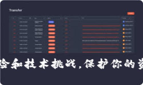 在讨论tokenim是否能存储比特币（BTC）之前，我们需要了解一些关于tokenim和比特币的基本知识。

### 什么是tokenim？

tokenim是一种数字资产或代币，它通常在区块链平台上创建并管理。不同于比特币，tokenim可能有不同的功能和用途，有些是为了特定的应用场景而设计的，比如用作支付手段、存储价值或者实现智能合约功能。

### 比特币的特点

比特币是第一种去中心化的数字货币，创建于2009年。它基于区块链技术，具有以下几个关键特征：

1. **去中心化**：比特币没有中央管理机构，由网络中的节点共同维护。
2. **稀缺性**：比特币的总供应量被限制在2100万枚，因此它具有一定的稀缺性。
3. **匿名性**：虽然比特币交易是公开的，但交易的参与者可以是匿名的，这使得一些用户更加青睐。

### tokenim无法存储比特币的原因

如果你问tokenim能否存储比特币，答案是它本质上无法直接“存储”比特币。以下是一些原因：

#### 1. 不同的技术框架

比特币和tokenim通常建立在不同的区块链网络上。比特币基于自己的区块链，而tokenim可能基于以太坊或其他区块链，这意味着它们的技术架构和协议并不兼容。

#### 2. 智能合约的限制

tokenim通常依赖于智能合约来执行各种操作，但比特币的网络并不支持这些智能合约。这意味着tokenim不能用来直接处理比特币的存储或交易功能。

#### 3. 储存方式的差异

比特币的储存通常涉及到钱包（如热钱包、冷钱包），而tokenim的储存方式则可能依赖于不同的代币标准（例如ERC-20）。这导致了两者之间的相互不兼容。

### 比特币存储的最佳实践

尽管tokenim无法存储比特币，但依旧有多种方式可以安全地存储比特币。以下是一些存储比特币的最佳实践：

#### 1. 使用硬件钱包

硬件钱包是一种物理设备，可以安全地存储你的比特币私钥。它们被认为是最安全的选择，能够有效防止黑客攻击和在线威胁。

#### 2. 使用冷钱包

冷钱包是指与互联网断开连接的钱包，常见的方法包括纸钱包和存储在离线设备上的软件钱包。这种方式大大降低了被黑客攻击的风险。

#### 3. 定期备份你的钱包

不论你使用哪种存储方式，定期备份你的钱包都是非常重要的。这可以确保在设备损坏或丢失的情况下，你仍然能够访问和恢复你的比特币。

#### 4. 选择可信赖的钱包服务提供商

如果你选择在线钱包，确保选择一些信誉良好的服务提供商，并启用双重身份验证等安全措施。这可以为你的比特币提供双重保护。

### 如何安全地管理tokenim

如果你对tokenim感兴趣并希望进行投资，以下是一些管理tokenim的建议：

#### 1. 学习代币的基本知识

了解所投资的tokenim背后的项目和团队，包括其技术白皮书和市场应用。确保你理解该代币的用途和价值。

#### 2. 明智地选择交易所

在去中心化或中心化交易所进行交易时，确保你选择的交易所具有良好的声誉和安全措施。避免在不知名的平台上交易。

#### 3. 保持私钥安全

无论你在管理比特币还是tokenim，私钥的安全性都是至关重要的。定期检查你的私钥是否安全存储，避免泄露。

#### 4. 注意市场波动

加密市场通常波动剧烈，投资tokenim时需承受较高的风险。时刻保持对市场动态的敏感，并根据变化不断调整你的投资策略。

### 结论

虽然tokenim无法存储比特币，但你依然可以使用多种方式安全地存储比特币并进行相应的管理。比特币和tokenim在技术和应用在本质上存在很大差异，因此理解这些差异对投资者来说非常重要。无论是比特币还是tokenim，都会面临市场风险和技术挑战，保护你的资产并保持良好的信息获取习惯是实现成功投资的关键。希望这篇文章能够帮助你更好地理解比特币和tokenim的关系，以及如何安全地管理它们。通过做出明智的选择，你不仅能够保护自己的投资，还能在日益发展的数字货币世界中找到机会。