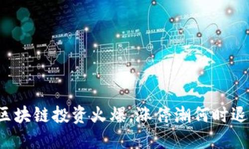区块链投资火爆，涨停潮何时退？