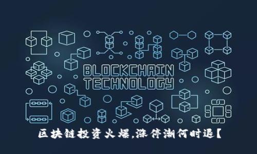 区块链投资火爆，涨停潮何时退？