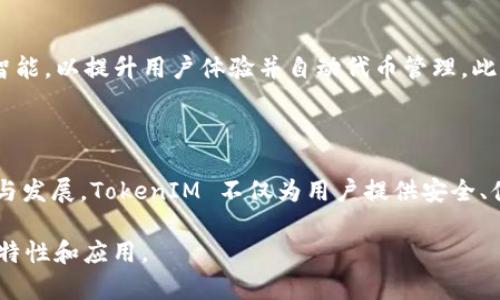 TokenIM 是一个区块链技术的实现，主要用于智能合约和区块链应用中的代币管理和交互。以下是有关 TokenIM 是否会执行映射功能的详细解释。

### 什么是 TokenIM？

TokenIM 是一个专注于区块链生态系统的代币管理解决方案。它旨在简化用户与智能合约的交互，使得在不同区块链网络中管理和使用代币变得更加直观和高效。这种平台允许用户在多种网络之间无缝转移和使用其代币，增加了代币的可用性和流动性。

### 映射的概念

映射的定义
在区块链和智能合约的语境中，映射通常指的是一种数据结构，可以将一个值映射到另一个值。比如在 Solidity（用于以太坊智能合约的编程语言）中，映射可以将一个地址映射到代币余额，从而有效跟踪每个地址的代币数量。

### TokenIM 是否支持映射？

TokenIM 的功能与映射
TokenIM 本身的设计初衷是为了代币的管理，因此它会利用映射等数据结构来管理代币的持有者、金额以及其他相关数据。映射能够帮助 TokenIM 有效追踪代币在不同用户之间的流转。这意味著，当用户在平台上进行交易时，映射能够确保每个用户的资产都能被准确记录和确认。

### 映射的优势

使用映射的好处
映射为 TokenIM 提供了许多优势。首先，它使得数据存储更加高效，因为映射允许快速查找和更新操作。这意味着，无论用户进行多少交易，平台都能迅速更新每个用户的代币余额，确保信息的准确性和及时性。

### 实际应用场景

映射在实际操作中的应用
例如，假设你在 TokenIM 平台上收到了某种代币的转账。系统会通过映射自动更新你的钱包余额，无需人工干预。每当代币在用户之间转移，映射就会确保所有相关余额都能即时调整。这样的设计让用户交易的流畅体验得以实现，消除了传统手动计算所带来的复杂性与错误。

### 代币跨链映射

跨链代币映射
除了在同一个网络内的代币管理，TokenIM 还可能涉及跨链映射问题。这种情况通常出现在用户希望在一个区块链上持有的代币在另一个区块链上使用时。在这一方面，TokenIM 通过智能合约技术能够实现不同链之间的代币映射、流转与兑换，进一步扩大了代币的使用场景。

### 安全性与信任

映射的安全性考虑
在实施映射的过程中，安全性是一个不容忽视的方面。TokenIM 通过多重验证机制确保映射的数据不可篡改和透明。每一笔交易都记录在分布式账本上，不仅能提升用户对系统的信任感，而且有助于防止欺诈行为。这样的信任建立极为关键，因为用户所持有的代币是在一个不可逆的环境中进行交易的。

### 未来展望

TokenIM 的未来发展方向
随着区块链技术的发展，TokenIM 自然也在不断进化。未来，映射的功能可能会进一步扩展，融入更多先进的技术，如机器学习与人工智能，以提升用户体验并自动代币管理。此外，为了满足用户对更高透明度和安全性的需求，TokenIM 未来或许还会引入更多的验证层和监控系统，以进一步增强映射的可靠性。

### 结论

综上所述，TokenIM 在代币管理中广泛应用映射功能，以确保用户在平台上的资产能够得到精准和高效的管理。通过不断的技术革新与发展，TokenIM 不仅为用户提供安全、便捷的代币交易体验，未来还有望在跨链交互及安全性上带来新的突破。

以上是关于 TokenIM 是否会执行映射功能的详细介绍，及其在代币管理中的重要作用。希望这能够帮助你更好地理解 TokenIM 的特性和应用。