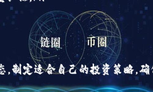 区块链买币是一个涉及数字货币投资的重要概念，近年来随着加密货币的快速发展，越来越多的人开始关注这一领域。在“bar区块链买币”中，BAR可能指的是某种特定的加密货币或者交易平台。理解区块链买币不仅需要掌握基本的术语和知识，还需要对市场动态有深入的了解。接下来，我们将对这一主题进行更为详细的探讨。

区块链技术的基础知识
区块链本质上是一种分布式账本技术，其核心特点是去中心化、安全性和透明性。每当发生交易时，交易记录会被打包成一个区块，并通过网络传播到所有参与者的节点，经过共识机制进行验证。完成验证后，区块就会被永久性地添加到链上，确保交易的不可篡改性。

加密货币的种类
在区块链技术支持下，产生了多种多样的加密货币。比特币是第一个也是最著名的加密货币，之后以太坊、瑞波币、莱特币等陆续进入市场。每种加密货币都有其独特的功能和特性，比如以太坊允许开发者在其平台上创建智能合约，而瑞波币则专注于跨境支付的速度与效率。

如何购买加密货币
购买加密货币的过程一般包括以下几个步骤：
ol
    listrong选择交易所/strong：首先，需要选定一个可信赖的加密货币交易所。常见的平台包括Coinbase、Binance、Huobi等。选择时应考虑平台的安全性、用户体验和手续费等因素。/li
    listrong注册账户/strong：在选定的交易所注册账户，通常需要提供个人信息并进行身份验证，有些交易所甚至需要上传身份证明。/li
    listrong资金充值/strong：账户注册成功后，需要通过银行转账或信用卡充值法入金到交易所。/li
    listrong开始购买/strong：资金到账后，可以选择自己想要购买的加密货币，并输入购买数量。如果不想立刻买入，也可以设置限价单，以待价格达到某个标准。/li
/ol

区块链及加密货币的投资策略
投资加密货币并非易事，需要有适合的策略。以下是一些常见的投资方法：
ul
    listrong长期持有（HODL）/strong：这是一个流行的策略，指的是长时间持有某种加密货币，无论短期价格波动。投资者通常相信在未来会有更高的回报。/li
    listrong短线交易/strong：这种策略适合那些希望通过频繁交易来获取利润的投资者。短线交易需要对市场趋势有敏锐的洞察力，并能快速下单。/li
    listrong定投/strong：这种方式类似于传统的定期投资，投资者可以在固定的时间间隔内投入相同金额，以减轻市场波动带来的风险。/li
/ul

区块链买币的风险及注意事项
虽然加密货币市场有很大的收益潜力，但也伴随了许多风险。投资者需要了解以下几点：
ul
    listrong市场波动性/strong：加密货币市场价格非常波动，短时间内可能会出现剧烈的涨跌。/li
    listrong安全性问题/strong：交易所或钱包被黑客攻击的事件屡见不鲜，投资者应选择安全性高的平台，并采取额外的安全措施，例如开启双重认证。/li
    listrong法规不确定性/strong：不同国家对加密货币的监管政策各不相同，法规的变化可能影响市场情况。/li
/ul

结语
在如今的数字经济时代，理解如何在区块链上买币是每位投资者应具备的技能。无论你是新手还是有经验的交易者，都应该不断学习和关注市场动态，制定适合自己的投资策略，确保在这条充满挑战的路上稳健前行。希望通过这篇文章，能为你在区块链的投资之旅提供一些启示和帮助。