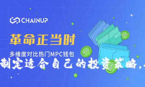区块链买币是一个涉及数字货币投资的重要概念，近年来随着加密货币的快速发展，越来越多的人开始关注这一领域。在“bar区块链买币”中，BAR可能指的是某种特定的加密货币或者交易平台。理解区块链买币不仅需要掌握基本的术语和知识，还需要对市场动态有深入的了解。接下来，我们将对这一主题进行更为详细的探讨。

区块链技术的基础知识
区块链本质上是一种分布式账本技术，其核心特点是去中心化、安全性和透明性。每当发生交易时，交易记录会被打包成一个区块，并通过网络传播到所有参与者的节点，经过共识机制进行验证。完成验证后，区块就会被永久性地添加到链上，确保交易的不可篡改性。

加密货币的种类
在区块链技术支持下，产生了多种多样的加密货币。比特币是第一个也是最著名的加密货币，之后以太坊、瑞波币、莱特币等陆续进入市场。每种加密货币都有其独特的功能和特性，比如以太坊允许开发者在其平台上创建智能合约，而瑞波币则专注于跨境支付的速度与效率。

如何购买加密货币
购买加密货币的过程一般包括以下几个步骤：
ol
    listrong选择交易所/strong：首先，需要选定一个可信赖的加密货币交易所。常见的平台包括Coinbase、Binance、Huobi等。选择时应考虑平台的安全性、用户体验和手续费等因素。/li
    listrong注册账户/strong：在选定的交易所注册账户，通常需要提供个人信息并进行身份验证，有些交易所甚至需要上传身份证明。/li
    listrong资金充值/strong：账户注册成功后，需要通过银行转账或信用卡充值法入金到交易所。/li
    listrong开始购买/strong：资金到账后，可以选择自己想要购买的加密货币，并输入购买数量。如果不想立刻买入，也可以设置限价单，以待价格达到某个标准。/li
/ol

区块链及加密货币的投资策略
投资加密货币并非易事，需要有适合的策略。以下是一些常见的投资方法：
ul
    listrong长期持有（HODL）/strong：这是一个流行的策略，指的是长时间持有某种加密货币，无论短期价格波动。投资者通常相信在未来会有更高的回报。/li
    listrong短线交易/strong：这种策略适合那些希望通过频繁交易来获取利润的投资者。短线交易需要对市场趋势有敏锐的洞察力，并能快速下单。/li
    listrong定投/strong：这种方式类似于传统的定期投资，投资者可以在固定的时间间隔内投入相同金额，以减轻市场波动带来的风险。/li
/ul

区块链买币的风险及注意事项
虽然加密货币市场有很大的收益潜力，但也伴随了许多风险。投资者需要了解以下几点：
ul
    listrong市场波动性/strong：加密货币市场价格非常波动，短时间内可能会出现剧烈的涨跌。/li
    listrong安全性问题/strong：交易所或钱包被黑客攻击的事件屡见不鲜，投资者应选择安全性高的平台，并采取额外的安全措施，例如开启双重认证。/li
    listrong法规不确定性/strong：不同国家对加密货币的监管政策各不相同，法规的变化可能影响市场情况。/li
/ul

结语
在如今的数字经济时代，理解如何在区块链上买币是每位投资者应具备的技能。无论你是新手还是有经验的交易者，都应该不断学习和关注市场动态，制定适合自己的投资策略，确保在这条充满挑战的路上稳健前行。希望通过这篇文章，能为你在区块链的投资之旅提供一些启示和帮助。