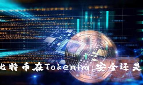 存储比特币在Tokenim：安全还是风险？