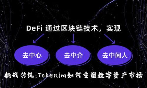 挑战传统：Tokenim如何重塑数字资产市场