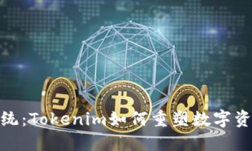 挑战传统：Tokenim如何重塑数字资产市场
