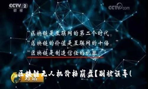 区块链无人机价格崩盘？别被误导！