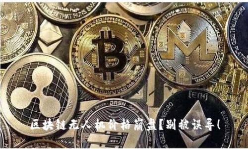 区块链无人机价格崩盘？别被误导！