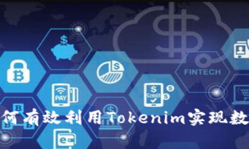 打破界限！如何有效利用Tokenim实现数字资产自由？