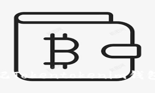 急救指南：当你忘记Tokentokenim钱包助记词时怎么办？