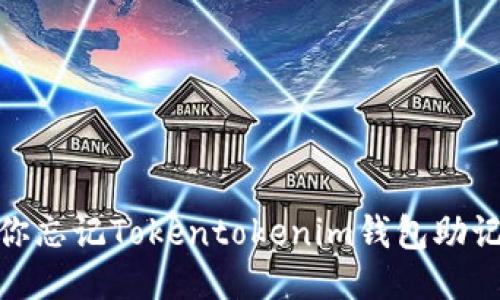 急救指南：当你忘记Tokentokenim钱包助记词时怎么办？