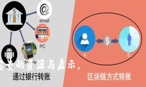 当然有许多关于比特币和区块链的书籍，涵盖了从入门到高级的不同层次，不同领域的读者都可以找到适合自己的读物。以下是一些推荐的书籍：

1. **《精通比特币》（Mastering Bitcoin）** - 作者：Andreas M. Antonopoulos  
   这本书专为希望深入了解比特币的人而写，强调了技术细节和原理，是程序员、开发者以及对此技术有浓厚兴趣的读者的理想选择。

2. **《区块链革命》（Blockchain Revolution）** - 作者：Don Tapscott、Alex Tapscott  
   这本书探讨了区块链技术如何改变商业、社会、经济等各个方面，适合希望了解区块链在各行业应用的读者。

3. **《数字黄金》（Digital Gold）** - 作者：Nathaniel Popper  
   该书详细讲述了比特币的历史与发展，以及比特币如何成为一种“数字黄金”，适合对比特币历史背景感兴趣的读者。

4. **《区块链：新经济的哲学》（Blockchain: The New Economy）** - 作者：R. A. L. K. C. Wong  
   本书探讨了区块链技术如何影响未来的经济体系，适合对经济和技术交叉感兴趣的人。

5. **《比特币标准》（The Bitcoin Standard）** - 作者：Saifedean Ammous  
   这本书从经济学和历史的角度分析比特币及其作为货币的潜力，对于希望理解比特币在现代经济中角色的读者来说非常有价值。

6. **《区块链技术导论》（Introduction to Blockchain Technology）** - 这本书适合初学者，涵盖了区块链的基本概念、应用、挑战以及未来发展。

7. **《比特币的未来》（The Future of Bitcoin）** - 本书专注于比特币面临的挑战以及未来的潜在变革，非常适合投资者和关注经济趋势的读者。

8. **《区块链科技入门》（Blockchain Basics）** - 作者：Daniel Drescher  
   这是一本适合完全对区块链没有了解的新手的书籍，它用简单易懂的语言介绍了区块链的基本概念和机制。

9. **《区块链应用》（Blockchain Applications）** - 书中探讨了区块链在多个行业的应用案例，适合对场景应用感兴趣的读者。

10. **《加密货币革命》（Cryptoassets）** - 作者：Chris Burniske、Jack Tatar  
   本书详细探讨了加密货币作为资产类别的前景和投资机会，适合希望在该领域投资的读者。

这些书籍为不同背景的读者提供了丰富的知识，帮助他们了解比特币和区块链的背后机制、历史故事以及未来趋势。如果你希望往更深层次的技术理解进阶，建议从技术书籍入手；而对趋势和影响感兴趣的读者，经济与应用类书籍会更具吸引力。

在选择书籍时，可以考虑以下几个因素：

1. **个人兴趣**：你是更关注于技术的实现，还是行业应用和历史背景？明确目标能帮助你选择合适的书籍。

2. **阅读水平**：了解你的技术背景以及对比特币和区块链的基础知识会帮助你找到更适合的书籍。

3. **书评与推荐**：查看书籍在不同读者中的反馈和评价，有助于了解哪些内容值得深入阅读。

4. **最新出版**：加密货币和区块链领域发展迅速，选择最近出版的书籍能让你获得更前沿的信息。

总体来说，无论你是准备进入这个激动人心的领域，还是希望拓宽自己的知识面，这些书籍都能为你提供宝贵的资源与启示。