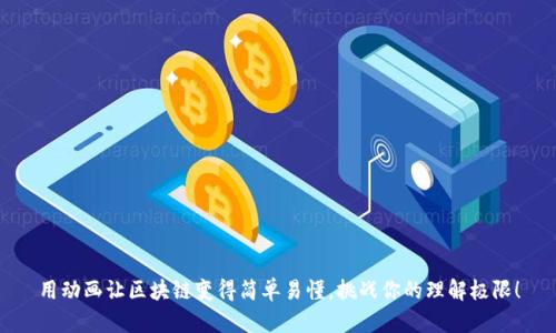 用动画让区块链变得简单易懂，挑战你的理解极限！