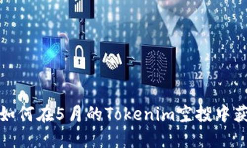 空投的恩赐：如何在5月的Tokenim空投中获取你的糖果？