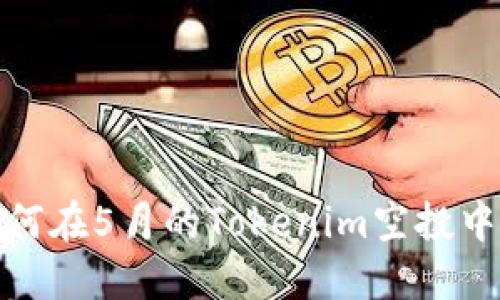 空投的恩赐：如何在5月的Tokenim空投中获取你的糖果？