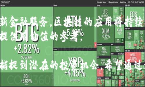 最新区块链项目名称大全

区块链技术正在不断发展，新的项目层出不穷。在这个快速变化的领域，跟上最新的项目趋势显得尤为关键。以下是一些最具前景的区块链项目名称，涵盖了不同的应用场景和技术创新。这些项目不仅代表了技术的前沿，更为未来的数字经济指明了方向。

1. DeFi领域的创新
去中心化金融（DeFi）是区块链技术最受欢迎的应用之一。这些项目旨在打破传统金融的壁垒，使每个人都能方便地获取金融服务。以下是一些值得关注的DeFi项目：
ul
  listrongUniswap/strong：一个无许可的去中心化交易所（DEX），用户可以自由交换不同的数字资产。/li
  listrongAave/strong：一个去中心化的贷款平台，用户可以借贷和赚取利息。/li
  listrongYearn.Finance/strong：专注于资产管理，通过智能合约提高用户的收益。/li
/ul

2. NFT与数字艺术
非同质化代币（NFT）为艺术家和内容创作者提供了新的收入模式。以下是一些令人兴奋的NFT项目：
ul
  listrongOpenSea/strong：世界上最大的NFT市场，用户可以展示、出售和交易数字艺术作品。/li
  listrongRarible/strong：一个社区驱动的NFT平台，允许用户铸造和交易各种数字资产。/li
  listrongFoundation/strong：专注于艺术家的平台，使ผู้创作能直接与收藏家互动。/li
/ul

3. 区块链游戏的潮流
随着区块链技术的发展，游戏行业也迎来了革命性的变化。区块链游戏不仅提供娱乐，还能让玩家通过游戏获得真正的经济利益。以下是一些领先的区块链游戏项目：
ul
  listrongAxie Infinity/strong：一个基于宠物战斗的游戏，玩家可以培养、战斗并交易他们的宠物。/li
  listrongCryptoKitties/strong：首个成功的区块链游戏，玩家可以通过购买、繁殖和交易虚拟小猫来获取收益。/li
  listrongThe Sandbox/strong：一个虚拟世界，用户可以建立、拥有和货币化他们的游戏体验。/li
/ul

4. 供应链与物流
区块链在供应链管理中也展现了其巨大的潜力。通过提高透明度和追踪能力，区块链帮助企业运营。以下是一些相关项目：
ul
  listrongVeChain/strong：专注于供应链的解决方案，通过区块链提供产品的透明度和可追溯性。/li
  listrongIBM Food Trust/strong：通过区块链技术提升食品供应链的透明度，确保产品的安全性。/li
  listrongModum/strong：将区块链与传感器技术结合，实现温度敏感产品的跟踪。/li
/ul

5. 未来展望
随着区块链技术的不断演进，未来将会有越来越多的项目诞生，涵盖更广泛的应用场景。从基础设施建设到创新金融服务，区块链的应用将持续改变我们的生活方式。
这些项目不仅代表了技术的前沿，也带来了新的商业模式和经济机会。关注这些项目，或许能为你的投资决策提供有价值的参考。

在当前的区块链生态系统中，保持对最新项目的关注非常重要，这不仅有助于理解行业的发展现状，更有助于捕捉到潜在的投资机会。希望通过这些项目名称和简介，你能找到适合自己兴趣和需求的方向。
