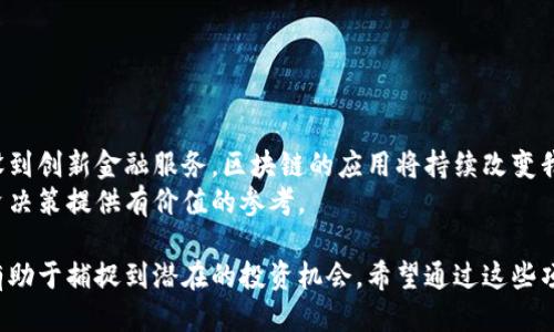 最新区块链项目名称大全

区块链技术正在不断发展，新的项目层出不穷。在这个快速变化的领域，跟上最新的项目趋势显得尤为关键。以下是一些最具前景的区块链项目名称，涵盖了不同的应用场景和技术创新。这些项目不仅代表了技术的前沿，更为未来的数字经济指明了方向。

1. DeFi领域的创新
去中心化金融（DeFi）是区块链技术最受欢迎的应用之一。这些项目旨在打破传统金融的壁垒，使每个人都能方便地获取金融服务。以下是一些值得关注的DeFi项目：
ul
  listrongUniswap/strong：一个无许可的去中心化交易所（DEX），用户可以自由交换不同的数字资产。/li
  listrongAave/strong：一个去中心化的贷款平台，用户可以借贷和赚取利息。/li
  listrongYearn.Finance/strong：专注于资产管理，通过智能合约提高用户的收益。/li
/ul

2. NFT与数字艺术
非同质化代币（NFT）为艺术家和内容创作者提供了新的收入模式。以下是一些令人兴奋的NFT项目：
ul
  listrongOpenSea/strong：世界上最大的NFT市场，用户可以展示、出售和交易数字艺术作品。/li
  listrongRarible/strong：一个社区驱动的NFT平台，允许用户铸造和交易各种数字资产。/li
  listrongFoundation/strong：专注于艺术家的平台，使ผู้创作能直接与收藏家互动。/li
/ul

3. 区块链游戏的潮流
随着区块链技术的发展，游戏行业也迎来了革命性的变化。区块链游戏不仅提供娱乐，还能让玩家通过游戏获得真正的经济利益。以下是一些领先的区块链游戏项目：
ul
  listrongAxie Infinity/strong：一个基于宠物战斗的游戏，玩家可以培养、战斗并交易他们的宠物。/li
  listrongCryptoKitties/strong：首个成功的区块链游戏，玩家可以通过购买、繁殖和交易虚拟小猫来获取收益。/li
  listrongThe Sandbox/strong：一个虚拟世界，用户可以建立、拥有和货币化他们的游戏体验。/li
/ul

4. 供应链与物流
区块链在供应链管理中也展现了其巨大的潜力。通过提高透明度和追踪能力，区块链帮助企业运营。以下是一些相关项目：
ul
  listrongVeChain/strong：专注于供应链的解决方案，通过区块链提供产品的透明度和可追溯性。/li
  listrongIBM Food Trust/strong：通过区块链技术提升食品供应链的透明度，确保产品的安全性。/li
  listrongModum/strong：将区块链与传感器技术结合，实现温度敏感产品的跟踪。/li
/ul

5. 未来展望
随着区块链技术的不断演进，未来将会有越来越多的项目诞生，涵盖更广泛的应用场景。从基础设施建设到创新金融服务，区块链的应用将持续改变我们的生活方式。
这些项目不仅代表了技术的前沿，也带来了新的商业模式和经济机会。关注这些项目，或许能为你的投资决策提供有价值的参考。

在当前的区块链生态系统中，保持对最新项目的关注非常重要，这不仅有助于理解行业的发展现状，更有助于捕捉到潜在的投资机会。希望通过这些项目名称和简介，你能找到适合自己兴趣和需求的方向。
