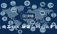 如何快速购买TRX：破解Tokenim平台的秘密！
