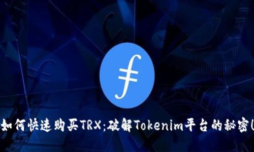 如何快速购买TRX：破解Tokenim平台的秘密！