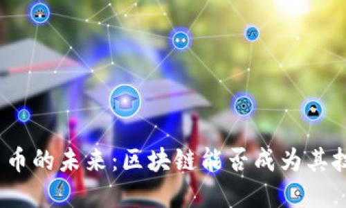 数字人民币的未来：区块链能否成为其技术基础？