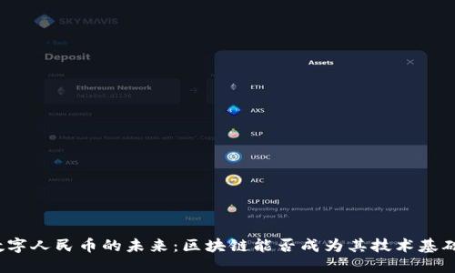 数字人民币的未来：区块链能否成为其技术基础？