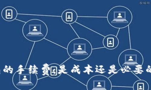 冷钱包的手续费：是成本还是必要的防护？