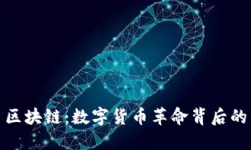 感受比特币区块链：数字货币革命背后的震撼与机遇