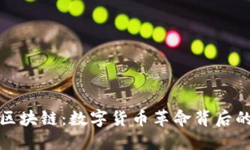 感受比特币区块链：数字货币革命背后的震撼与机遇